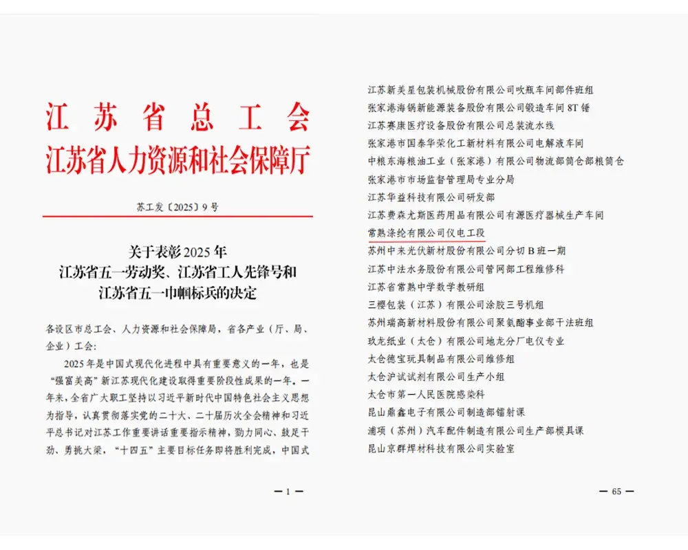 Добри вести | Електричниот и инструментациски дел на Changshu Polyester Co., Ltd. ја доби титулата „Работнички пионер во провинцијата Џиангсу“